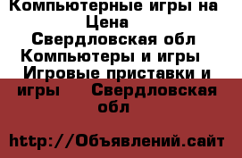 Компьютерные игры на PS3 › Цена ­ 500 - Свердловская обл. Компьютеры и игры » Игровые приставки и игры   . Свердловская обл.